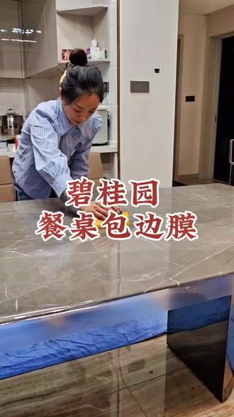 回头客 餐桌包边款 完美滴很 顾客很满意 😁😁#好物推荐🔥 #家具贴膜 #真材实料 #专业的事交给专业的人做