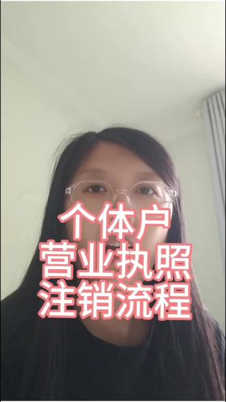 个体户注销流程,不用的执照一定要及时注销#个体户注销 #个体户异常 #公司异常 #税务非正常