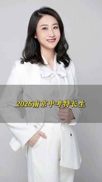 严令禁止!2026南京中考特长生有大变化!#南京中考特长生 #壹馨教育 #壹馨升学 #中考 #南京中考