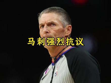 马刺强烈抗议让福斯特来吹罚比赛 波波维奇更是呼吁全队在明天睡大觉#马刺#文班亚马#福斯特#dou来nba