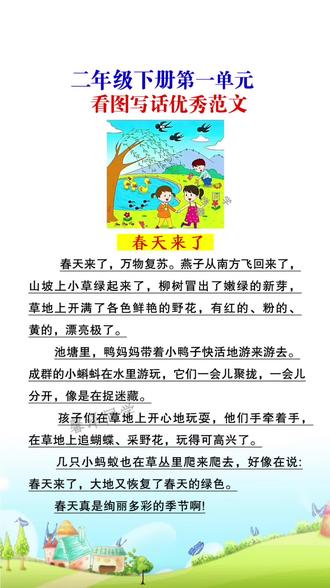 #二年级下册 第一单元《写春天》写话优秀范文,孩子写作没思路,不知道如何下笔,可以准备这本#同步作文一步步教会孩子如何作#小学语文