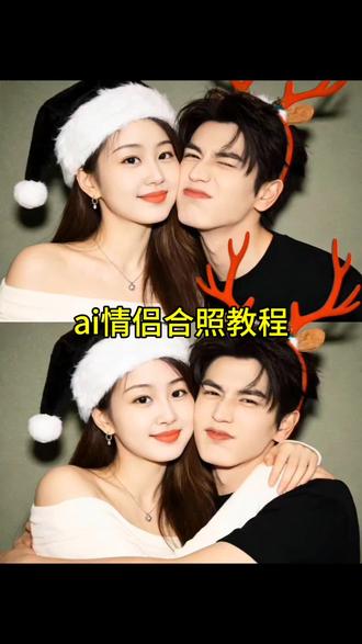 #豆包P图指令双人合照教程
#豆包P图指令与偶像合照
#豆包P图指令双人情侣教程
豆包P图指令双人合照
#豆包ai
#豆包P图已经nextlevel了
ai情侣合照教程