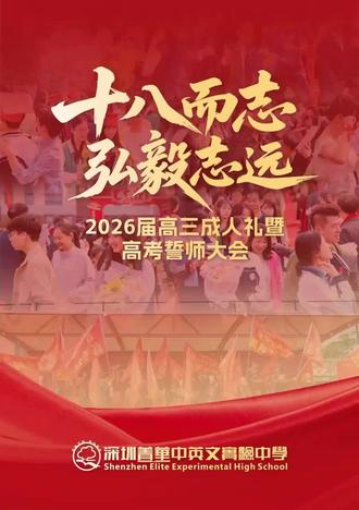 百日誓师!菁华学子的高燃“出师表”🔥
十八而志,弘毅致远🎓!
看菁华学子以成人之名
立壮志、战百日🚀!
心怀宽广、坚韧不拔💪
方能奔赴山海
不负时代召唤🌟!
倒计时牌前的“必胜”呐喊🔥
是青春最燃的章节📖~
不负母校期盼
不负热血韶华💌
一起为梦想
全力以赴冲鸭🏃♂️💨!
#百日誓师 #高三加油 #成人礼仪式 #高考冲刺 #青春热血