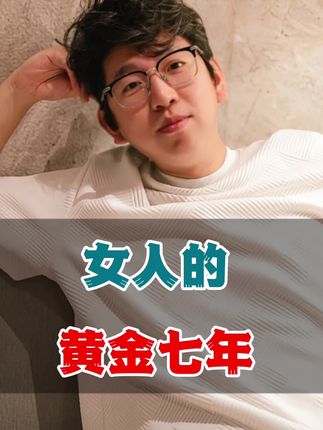 你知道女人的黄金七年是哪七年吗?#女人#生活#人生哲理感悟