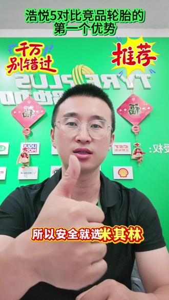 浩悦5对比其他竞品轮胎的第一个优势 #安全就选米其林 #保定大正人