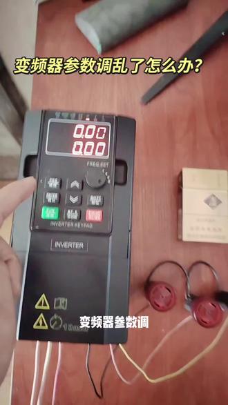 变频器参数调乱了,优先恢复出厂+重设关键参数,按下面步骤来最稳妥👇
一、先做2件事
1. 断电安全:先断电,等指示灯全灭再操作,防止误启动
2. 备份(能做就做):有面板/软件就先备份当前参数,万一恢复后有问题可回退
二、恢复出厂设置(最常用)
通用步骤
- 进入参数菜单,找到参数初始化/恢复出厂功能码
- 设为全部初始化
- 确认→断电重启
:PP-01=1(恢复出厂,
三、恢复后必须重设的关键参数(按顺序)
1. 电机铭牌参数(F1组/电机组)
- 额定电压、电流、功率、频率、极数
- 做电机静态自学习,让变频器适配电机
2. 控制与运行
- 控制方式:V/F(通用)/矢量(高精度)
- 频率指令源:面板/端子/通讯(485)
- 启停控制源:面板/端子
- 加减速时间(避免过流)、上下限频率
3. 保护参数
- 过流、过载、过压/欠压保护值
- 故障复位方式
四、其他恢复方法
- 有备份:直接导入备份参数,最快最准
- 无备份但记得部分:手动逐项核对,优先电机+控制+保护参数
反复丢参数:可能是主板EEPROM损坏,需维修或换板
五、避坑提醒
- 恢复出厂会清空所有自定义参数,务必先备份
- 恢复后必须重新设置电机参数+自学习,否则易烧机或运行异常
- 先空载试运行,没问题再带负载
#昆明变频器维修 #电工知识 #配电箱 #变频器
#真实生活分享计划