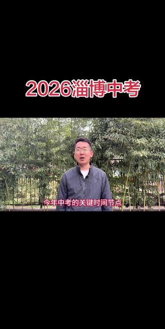 2026中考具体时间节点#家长必读 #中考 #淄博中考 #学生时代 #中考志愿填报