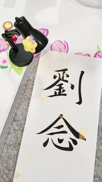刘念 回复 @星星的评论 今天是原速书写,小宝们耐心看完哦@刘念@刘念工作室 #刘念 #志明与春娇 #志明与春娇bgm #正在永远爱着你 #原创作品
