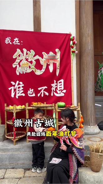 瞻淇→呈坎→西溪南→唐模→徽州古城5地鱼灯攻略大全来啦! 不全的评论区补充!一条视频带你看遍徽州5地鱼灯攻略,趁春不晚,共赴一场鱼灯梦!
#我的旅拍足迹 #徽州古城 #徽州鱼灯 #呈坎 #瞻淇鱼灯