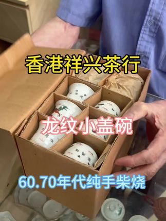 香港祥茶行 60.70年代小盖碗#香港生活 #召唤茶友 #茶生活 #老茶具