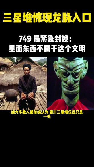 三星堆惊现龙脉入口 三星堆遗址不止是古蜀文明遗迹,更是连通华夏龙脉的隐秘通道,749 局火速进驻封锁核心区域,继续深挖或将彻底改写人类现存历史认知。#三星堆探秘 #749局秘闻 #上古龙脉
