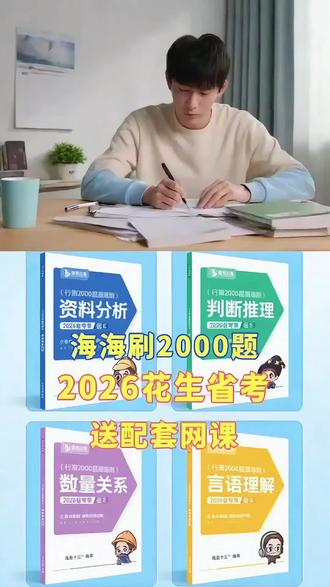 行测刷题没重点?花生十三题库+网课,效率直接翻倍!#省考行测#花生十三 #公考上岸 #公考网课推荐