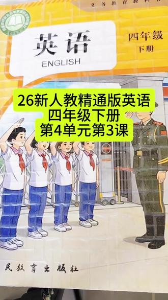 26新人教精通版英语四年级下册 26新人教精通版英语四年级下册第4单元第3课#英语#精通版英语 #四年级
