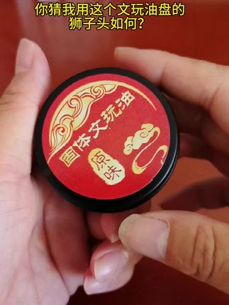 给大家看下我盘的狮子头!#文玩爱好者 #盘玩 #非遗文化传承 #文玩油 #精品文玩