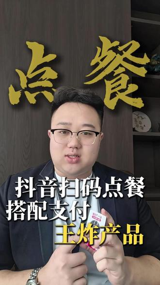 抖音扫码点餐搭配线下支付,商家的王炸产品#抖音扫码支付 #抖音扫码点餐系统 #抖音扫码点餐 #本地生活 #抖音买单支付