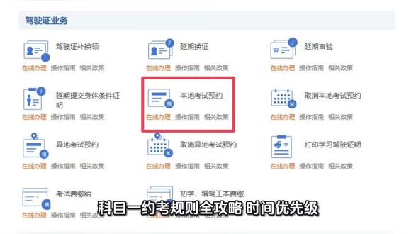 #热门 科目一约考规则全攻略:时间、优先级、补考处理一文搞懂
想要顺利开启驾考之路,科目一的约考和考试流程是第一道关卡。不少新手学员会疑惑:约考怎么排优先级?考试次数有啥限制?补考又该怎么操作?今天就给大家梳理科目一约考、考试及补考的全流程要点。
1、科目一约考渠道
想要预约科目一考试,有两个官方指定渠道,操作便捷且信息权威:
交管 12123APP下载并注册登录 APP 后,在首页点击 “更多”,进入 “业务中心 - 驾驶证业务” 板块,选择 “考试预约”,按提示填写相关信息即可在线办理。
交通安全综合服务管理平台登录官方平台,在首页点击 “业务办理”,于驾驶证业务中选择 “本地考试预约”,提交材料后完成预约。
2、约考优先级排序
很多学员会好奇,为啥自己先预约却没排上?其实科目一的预约排序有明确规则,核心看业务受理时间:
初次申领驾驶证的学员首次预约科目一,系统会按照驾驶证申请受理完成时间排序。比如 A 学员 6 月 1 日完成业务受理,B 学员 6 月 15 日受理,两人同时预约同一考场、同一场次时,A 学员会优先排序。
非首次预约的特殊情况若科目一考试未通过需重新预约,排序规则会变为上一次考试时间,上一次考试时间越早,预约优先级越高。
3、考试次数与补考规则
科目一没有预约考试次数的上限,但每个科目考试有 1 次当场补考机会。即每次预约成功后,学员有1 次正考 + 1 次补考的机会。
补考及重新预约要求
若正考不合格,可当场参加补考;补考仍不合格的,本次考试终止,学员需重新预约考试,且无预约时间间隔限制(和科目二、科目三需间隔 10 日不同)。
重新预约考试的排序,按上文提到的 “上一次考试时间” 规则进行,且预约失败不计入考试次数。
4、约考与考试的注意事项
取消预约的规定
若预约成功后因故无法参加,需至少提前 1 天办理取消业务。
考试合格标准科目一考试满分 100 分,成绩达到90 分及以上即为合格,考试全程为电脑上机答题,需注意答题时间和错题数量。
5、其他重要提醒
学员提交预约申请后,系统会自动按规则排序,截止时间到后才会公布结果,无需手动操作排序。
学习驾驶证明有效期为三年,自科目一考试合格后核发,学员需在有效期内完成所有科目考试,否则已合格科目成绩作废。
掌握以上规则,科目一的约考和考试就能少走弯路。预祝各位学员都能一次通关,顺利开启后续驾考