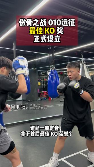 傲骨之战【最佳KO奖】正式设立!🥊
一拳定音,谁能拿下首届最佳KO?快来评论区预测一波!5月15日,傲骨之战010,锁定直播间,一起见证最佳KO诞生!@M23刘文松 @M23 幼狮 吴朋阳 @叫我钉子 #傲骨之战010远征 #AGF傲骨之战 #中国力量远征 #快准车服出海