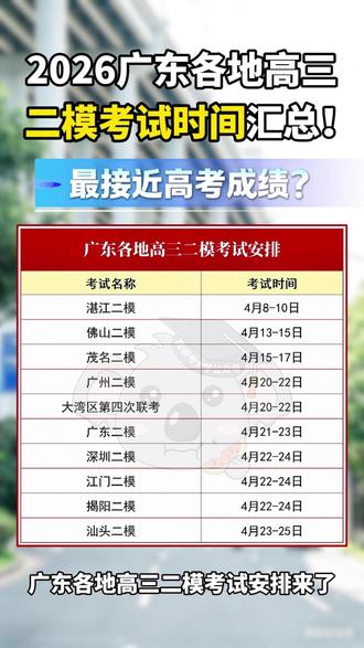 广东各地高三二模考试安排来了! #2026高考 #模考 #高三 #高考 #二模