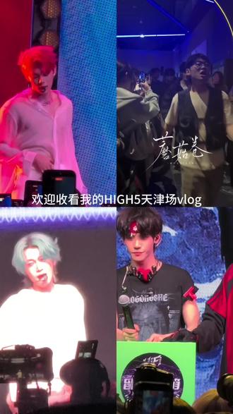拖延症毁了一切!#HIGH5#放肆嗨巡演#坤音娱乐