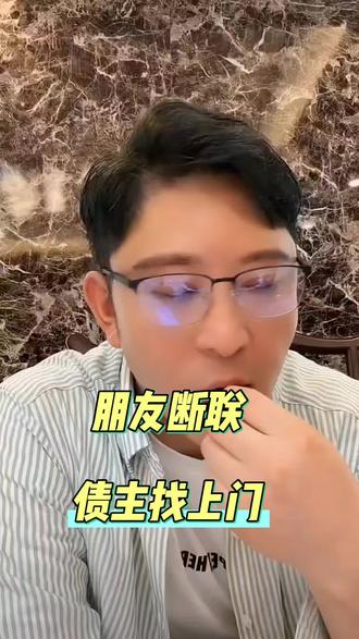 没直播的原因向大家汇报一下 朋友断联
债主找上门
#朋友#龙公子@龙公子(承蒙厚爱) @抖音小助手