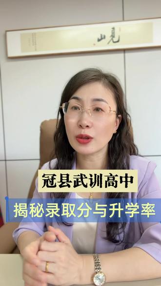 冠县武训高中录取情况 冠县武训高中录取分与升学情况#同城教育#家长必读#聊城高中#升学规划#中考高考