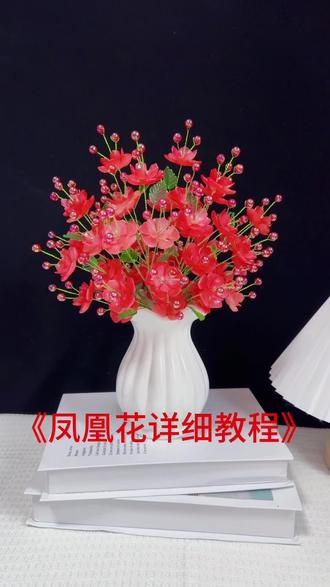 凤凰花详细教程来啦#手工diy #做手工我是认真的 #手工 #爱手工爱生活 #手工制作