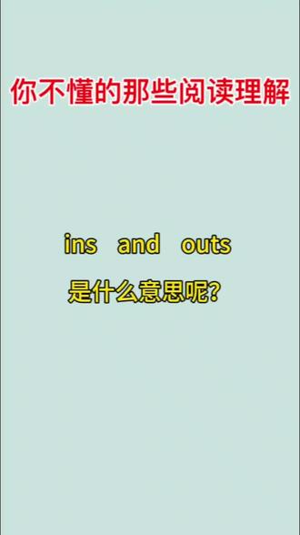 ins and outs原来不是字面意思那么简单,你知道吗?#初中英语 #英语单词速记 #中考英语知识点教学 #英语阅读理解 #关注我每天坚持分享知识