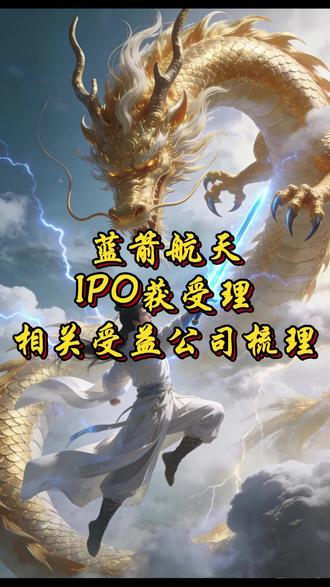 蓝箭航天IPO获受理,相关受益公司梳理#股票 #股票知识 #干货分享 #热点