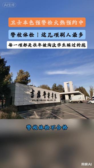 警校体检,这几项刷人最多#公安类院校 #警校报考 #司法警校 #预警检 #警校报考指南