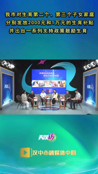 #天汉访 汉中市对生育第二个、第三个子女家庭,分别发放2000元和1万元的生育补贴,并出台一系列支持政策鼓励生育。#生育