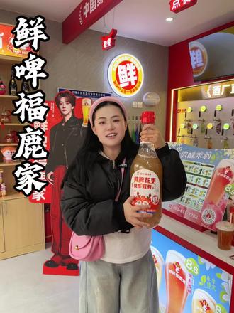 #啤酒#饮品#网红饮品#好喝 鲜啤福鹿家锦兴也能喝到了