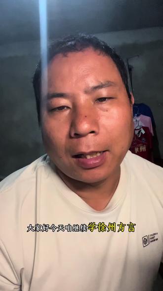 徐州方言徐州话学习 徐州方言徐州话学习#徐州 #徐州方言 #徐州话 #徐州文旅 #方言