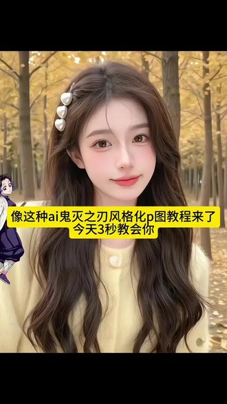 鬼灭之刃 ai特效教程 鬼灭之刃风格化特效教程 一键生成ai鬼灭之刃风格化 鬼灭之刃 ai特效 鬼灭之刃抖音特效 鬼灭之刃 ai指令 鬼灭之刃 ai生成图 鬼灭之刃 ai 鬼灭之刃 ai真人还原 鬼灭之刃 ai特效抖音特效教程 鬼灭之刃变身特效ai鬼灭之刃教程 鬼灭之刃剪辑 玉壶cos 鬼灭之刃无限城票房实时 鬼灭之刃无限城观影人数 香奈乎cos 鬼灭之刃无限城电影票购买 鬼灭之刃无限城上映口碑 无一郎动态壁纸 鬼灭之刃无限城上映地区 鬼灭之刃无限城 蝴蝶忍之死图片 鬼灭之刃无限城IMAX场次 鬼灭之刃无限城彩蛋 鬼灭之刃无限城海报 蝴蝶忍之死素材 鬼灭之刃无限城点映场 鬼灭之刃无限城朋友圈文案 鬼灭之刃无限城首映礼 鬼灭之刃无限城纪念票根#剪映图片设计 #鬼灭之刃风格化 #鬼灭之刃 #鬼灭之刃无限城篇 #二次元 看看有多少鬼灭之刃的粉丝