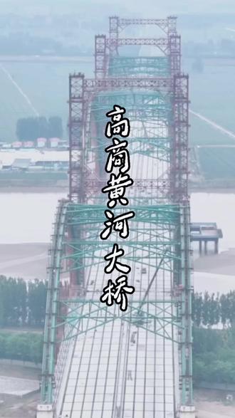 航拍山东高商黄河大桥 #黄河大桥 #黄河 #滨州黄河大桥