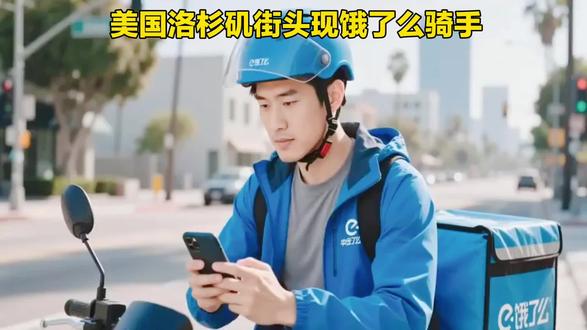 美国洛杉矶街头现饿了么骑手,当事人回应真相