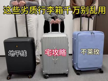 这些劣质行李箱千万别乱用!
#行李箱#大学生#行李箱推荐#寒假#行李箱测评