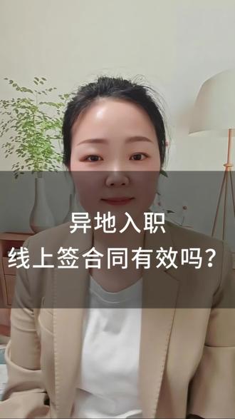 异地入职线上签合同有效吗? #异地入职 #电子合同 #职场 #劳动律师 #上热门