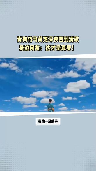 嗖“朵米故事会”,输入口令293240。 萧尧出轨三年。
我坚持不离婚。
只是源于心底的不甘。
我们青梅竹马,从校服到婚纱,也曾真心相爱过。
忽然有一天,我想通了。
决定结束这痛苦的纠缠。
放过他,也放过我自己。#拯救书荒 #小说推荐 #我赢助手