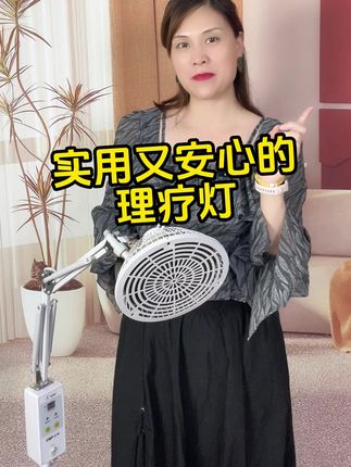 实用又安心的理疗灯#理疗烤灯 #理疗仪 #烤灯 #理疗 #医院同款