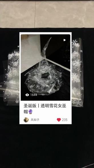 超适合圣诞拍照的透明雪花帽~保姆级教程必须让你们都学会!
#手工 #diy手工制作 #女巫帽 #圣诞 #雪天拍照