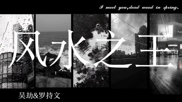 #风水之王 #我以狐仙镇百鬼 #椿点 #吴劫 @我喝水时不渴