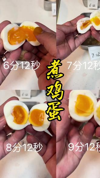 鸡蛋究竟怎么煮出完美状态?今天列举4个时间,看看到底9分12秒煮鸡蛋是什么状态。#我也吃上9分12秒完美煮鸡蛋了 #我在抖音刷到煮鸡蛋神了