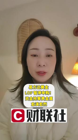 易方达黄金 LOF 暂停申购!资金抢筹贵金属愈演愈烈#泛财经 #黄金基金 #贵金属 #基金申购 #资产配置