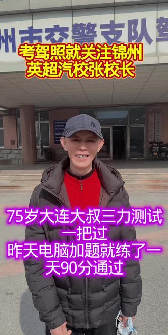 #同城老年人考驾照#老年人初考小车证#三力测试答题#驾考一把过 @锦州英超汽校张校长 @锦州英超汽校
来自大连金州大叔,75岁了在校练习电脑加三力测试题库,只练习一天考试90分顺利一把过,大叔太厉害了👍,恭喜大叔三力测试顺利通过!