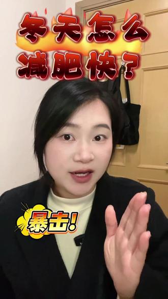 冬天怎么减肥快? #减脂 #冬天减肥 #冬天运动