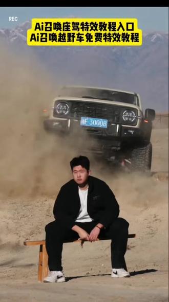 召唤神座驾ai特效教程来了!#汽车飞坡拍照ai #汽车飞坡特效教程 #召唤座驾ai免费生成 #汽车飞坡特效展示 #即梦ai 召唤座驾飞坡技巧 越野车飞坡拍照 召唤座驾ai免费生成 越野车召唤拍摄特效教程 越野车特效拍同款 汽车AI特效一键生成入口 召唤车的视频怎么拍 一张汽车照片制作视频 汽车炫酷照片修图 汽车卡点视频制作教程 越野车召唤拍摄特效教程 越野车特效拍同款 汽车AI特效一键生成入口 汽车转场特效教程 召唤座驾转场教程 召唤座驾ai免费生成 越野车特效拍同款、车内最近很火的拍照特效同款、越野车特效视频模板、最近很火的拍车拍照特效同款、越野车特效ai、拍越野车特效模板、使命召唤越野车暗刃突袭高清画质、炫酷赛车拍照特效同款、越野车召唤拍教程、越野车召唤拍教程即梦、越野车召唤拍摄意外视频、越野车p图指令、召唤车的视频怎么拍、荒野的召唤越野车怎么用、荒野的召唤越野车、使命召唤越野车暗刃突袭、使命召唤越野车节奏跳动、荒野的召唤怎么拍照片按哪个按键,越野车召唤拍摄意外视频,越野车召唤拍摄意外视频被撞到,越野车召唤拍教程,越野车召唤拍摄特效,越野车召唤,越野车召唤被撞,越野车飞坡帅气视频,越野车意外的视频,越野召唤,越野车航拍冲击感视频,召唤车的视频怎么拍,越野车p图指令,荒野的召唤越野车怎么用,越野车召唤术,召唤车召唤吉普车,越野游戏怎么召唤车,越野怎么召唤出来,越野怎么召唤车,召唤越野车,召唤车的视频剪辑教程,召唤爱车的视频怎么拍,召唤车辆视频模板,召唤越野车怎么剪辑,召唤车的视频,召唤车视频怎么拍,召唤车视频拍摄教程,召唤座驾视频怎么拍,