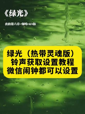《午后精选》你们要的绿光微信铃声下载设置教程来了
#绿光微信铃声怎么设置
绿光微信铃声搜不到
#绿光微信铃声
#绿光微信铃声教程
#绿光微信铃声下载
绿光#
绿光微信铃声自定义方法
绿光铃声设置
绿光热带灵魂
绿光r&b
