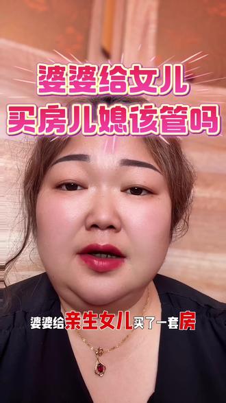 婆婆给女儿买房儿媳生气回娘家了 儿媳到底该管吗?个人觉得钱是婆婆的,婆婆爱给谁给谁,儿媳对婆婆的钱占有欲太强了 #婆媳#婆媳矛盾#婆媳关系 #家庭情感#婆媳相处之道