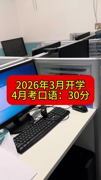 2026年口语30分,如何拿到手。上机练;卷起来#睢宁#睢宁同城 #徐州中考