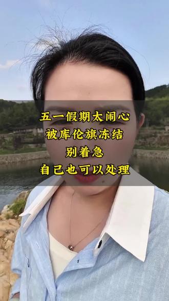 库伦旗冻结,自己也可以处理#涨知识 #经验分享 #账户冻结